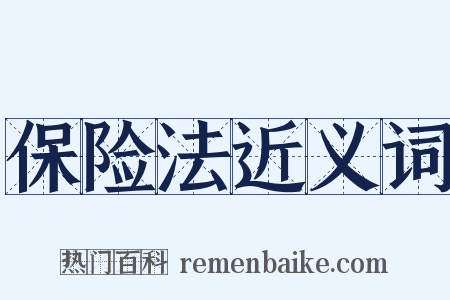 保险法近义词是什么意思的图片